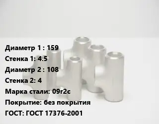 Тройник стальной 159х4.5 -108х4 Сталь: 09г2с без покрытия ГОСТ: ГОСТ 17376-2001